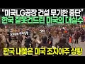 Download Lagu “미국LG공장 건설 무기한 중단” 한국 잘못건드린 미국의 대실수 // 한국 내쫓은 미국 조지아주 상황