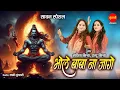 Download Lagu Bhole Baba Na Jaage | भोले बाबा ना जागे | Savita Indu (Mishra Sisters) Sawan Special Shiv Song