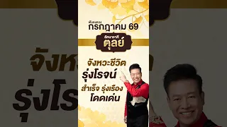 ฟันธงดวงเดือนกรกฎาคม 2569 ลัคนาราศีตุลย์ โดย อ.ลักษณ์ โหราธิบดี l thefuntong