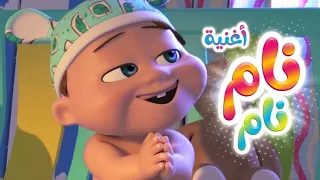 أغنية نام نام   قناة كيوي           دندنها