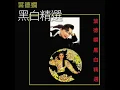 我要 (Club Mix)