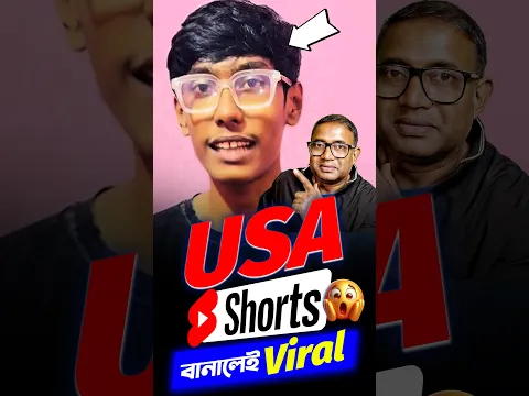 USA Shorts ভিডিও বানানো সেরা আইডিয়া | 👉বানালেই ভাইরাল