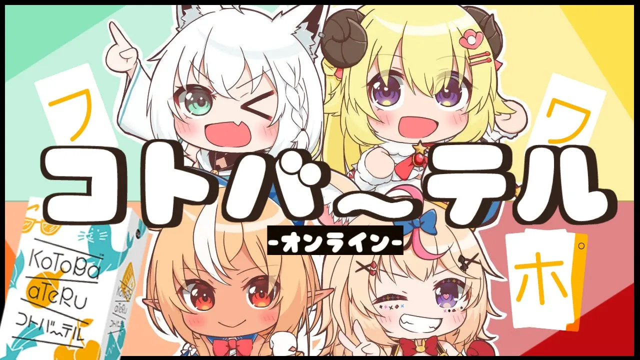 【ボドゲ】コトバのカードで意思疎通！？ コトバーテル -オンライン-【#バカタレサーカス】