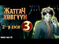 Download Lagu [ Жатгач Хөвгүүн 3 ]  2-р хэсэг.