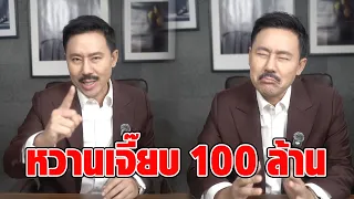 “ทนายตั้ม” เดินหน้าแฉ โกงเงินมูลนิธิทำกันยังไง บวกราคาเพิ่มเขียนบิลทิพย์ สุดท้ายเงินตกที่ใคร : RECAP