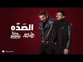 جاني وهو لينٍ واشتد - ماجد المهندس - وليد الشامي (حصرياً) | 2026 - الصده