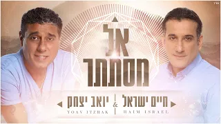 חיים ישראל ויואב יצחק אל מסתתר 
