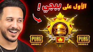 الوصول للعالمي في ببجي موبايل 