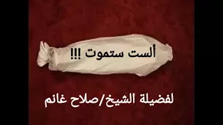 ألست ستموت مقطع رائع لفضيلة الشيخ صلاح غانم 