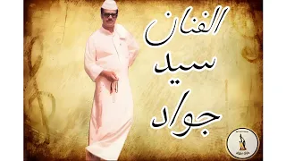 الفنان سید جواد الموسوی حصریا 