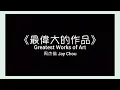 周杰倫 Jay Chou【最偉大的作品 Greatest Works of Art】歌詞 lyric