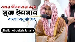 Download Surah Al Insan | Sheikh Abdullah Al Juhany | সূরা আল ইনসান | سورة الانسان | Quran Recitation | MP3