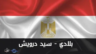 سيد درويش   بلادي دندنها