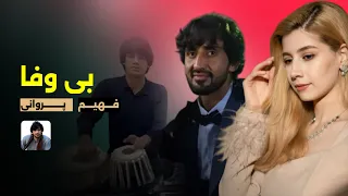 فهیم پروانی دستمال یادگاری تو را برو ای بی وفا یادم نکردی Fahim Parwani Bewafa 