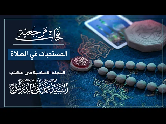 ⁣المرجع المدرسي|| المستحبات في الصلاة
