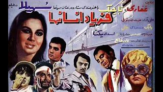 فرياد انسانها ۱۳۴۹ 