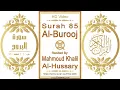 Download Lagu Surah 085 Al-Burooj | Reciter: Mahmoud Khalil Al-Hussary | Text highlighting HD video on Holy Quran