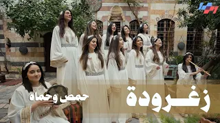 زغرودة   حمص وحماه دندنها