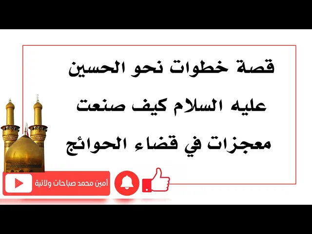 ⁣قصة خطوات نحو الحسين كيف صنعت معجزات في قضاء الحوائج