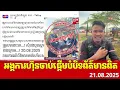 Download Lagu The Hun Sen regime is afraid of real news - របបប៉ុលពតទី២ ព្យាយាមបិទបាំងព័ត៌មានពិត