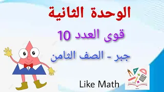 قوى العدد 10 بأسلوب مبسط مع حل اهم الأمثلة الوحدة الثانية جبر الصف الثامن Like Math 
