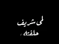 لمى شريف /ليش تخون