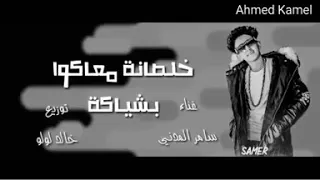 اغنيه خلصانه معاكوا بشياكه دندنها