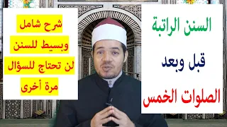السنن الراتبة والمؤكدة قبل وبعد الصلوات الخمس من الصبح حتى العشاء 