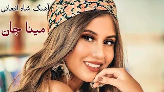 Mina Jaan مینا جان آهنگ شاد افغانی 