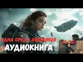 Download Lagu ПОЛНАЯ АУДИОКНИГА 🌷🌷«Одна среди хищников»Приключения, Драма