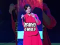 苏慧伦 上海演唱会 《被动》 #苏慧伦 #苏慧伦上海 #苏慧伦就说给我听演唱会 2025/06/13 上海站 《被动》#苏慧伦被动完整版