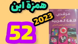 همزة ابن مرشدي في اللغة العربية المستوى الخامس صفحة 52 