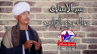 سيد الاسناوى   موال وجع القرايب دندنها