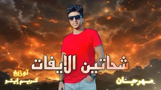 مهرجان   شحاتين الايفات   غناء                توزيع كريم ايتو دندنها