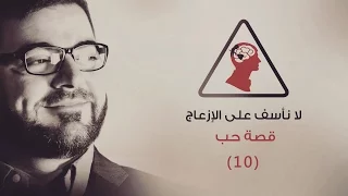لا نأسف على الإزعاج الحلقة قصة حب دندنها