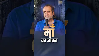 माँ का जीवन || आचार्य प्रशांत