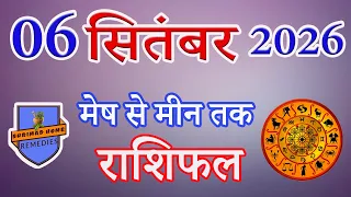 06 सितंबर 2026 Ka Rashifal | Daily Horoscope | Aaj Ka Rashifal | Dainik Rashifal | Rashifal 2026