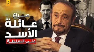 أسباب قضاء رفعت الأسد على أخيه حافظ 