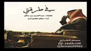 شيلة في طرقتي اداء سالم الشهراني 