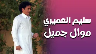 سليم العميري موال جميل 