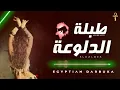 طبلة الدلوعة اللي هترقص مصر كلها - توزيع جديد مينو عزيز | Tabla Eldalo3a - Egyptian Darbuka