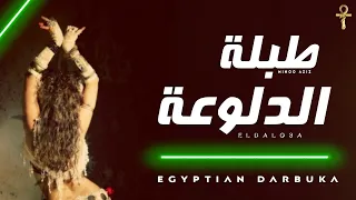طبلة الدلوعة اللي هترقص مصر كلها توزيع جديد مينو عزيز Tabla Eldalo3a Egyptian Darbuka 