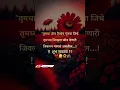 || Good Morning Marathi Shayari ❤️। Good thoughts in Marathi | Best thoughts🌅