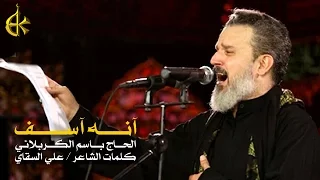 آنه آسف | الرادود باسم الكربلائي