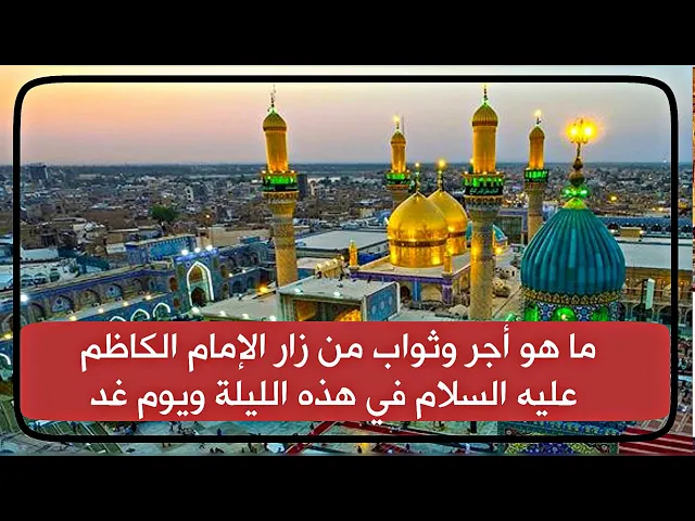 ⁣ما أجر من يزور الكاظم عليه السلام هذه الليلة ويوم غد وثوابه إن شاء الله تعالى