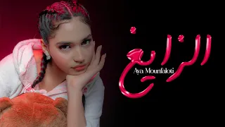 Aya Mounfaloti ZAYGH Official Music Video آية منفلوطي الزايغ فيديو كليب 