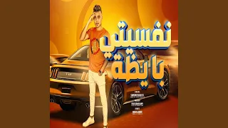 نفسيتى بايظه 