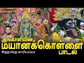 Download Lagu மேல் மலையனூர் அங்காளியின் மயானக்கொள்ளை பாடல் | சித்தாங்கு காரியம்மா | Jayakumar Pusari | ஜெயக்குமார்
