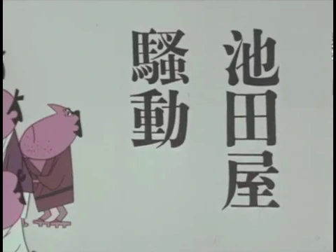 Ikedaya Soudou