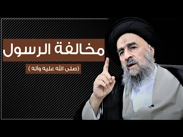 ⁣المرجع المدرسي|| مخالفة الرسول صلى الله عليه وآله